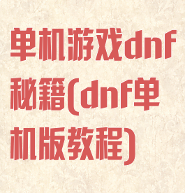 单机游戏dnf秘籍(dnf单机版教程)