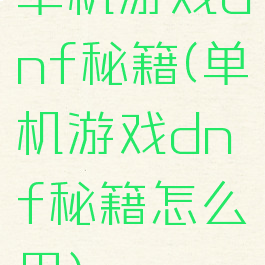 单机游戏dnf秘籍(单机游戏dnf秘籍怎么用)