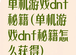 单机游戏dnf秘籍(单机游戏dnf秘籍怎么获得)
