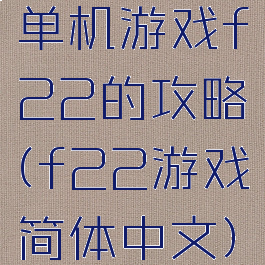 单机游戏f22的攻略(f22游戏简体中文)