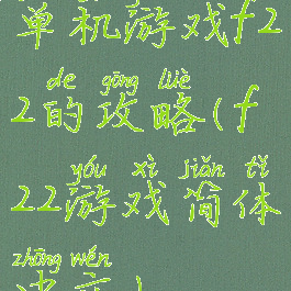 单机游戏f22的攻略(f22游戏简体中文)