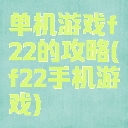 单机游戏f22的攻略(f22手机游戏)