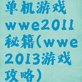 单机游戏wwe2011秘籍(wwe2013游戏攻略)