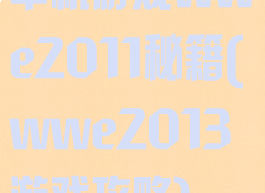 单机游戏wwe2011秘籍(wwe2013游戏攻略)