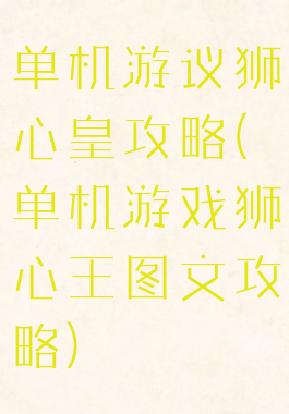 单机游议狮心皇攻略(单机游戏狮心王图文攻略)