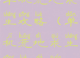 单机荒地求生攻略(单机荒地求生攻略大全)