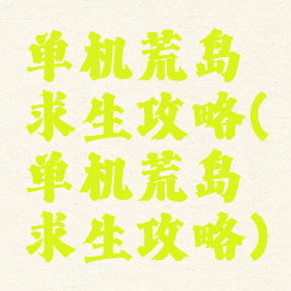 单机荒岛求生攻略(单机荒岛求生攻略)