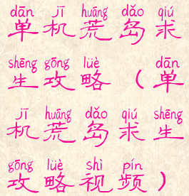 单机荒岛求生攻略(单机荒岛求生攻略视频)