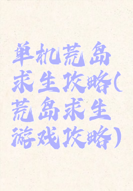 单机荒岛求生攻略(荒岛求生游戏攻略)