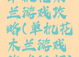 单机花木兰游戏攻略(单机花木兰游戏攻略视频)