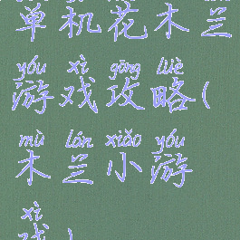 单机花木兰游戏攻略(木兰小游戏)