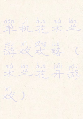 单机花木兰游戏攻略(木兰花开游戏)