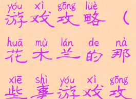 单机花木兰游戏攻略(花木兰的那些事游戏攻略16)