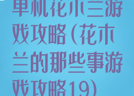 单机花木兰游戏攻略(花木兰的那些事游戏攻略19)