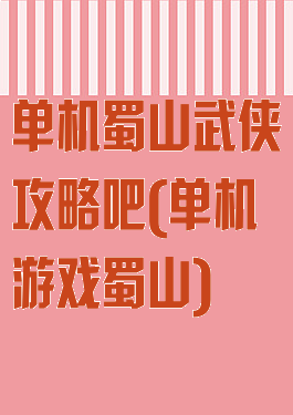 单机蜀山武侠攻略吧(单机游戏蜀山)