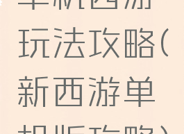 单机西游玩法攻略(新西游单机版攻略)