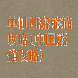 单机西游熊猫攻略(中国熊猫攻略)