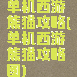 单机西游熊猫攻略(单机西游熊猫攻略图)