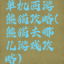 单机西游熊猫攻略(熊猫去哪儿游戏攻略)