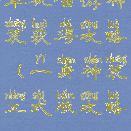 单机西游神装获得攻略(一身神装正式版攻略)