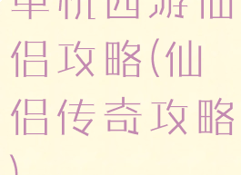 单机西游仙侣攻略(仙侣传奇攻略)