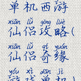 单机西游仙侣攻略(仙侣奇缘游戏单机)