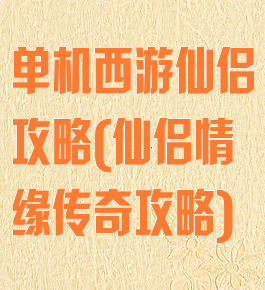 单机西游仙侣攻略(仙侣情缘传奇攻略)