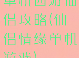 单机西游仙侣攻略(仙侣情缘单机游戏)