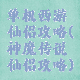 单机西游仙侣攻略(神魔传说仙侣攻略)