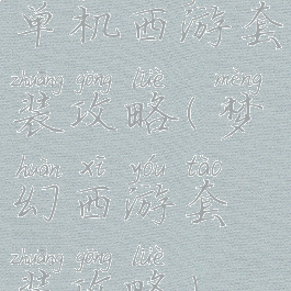 单机西游套装攻略(梦幻西游套装攻略)