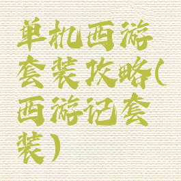 单机西游套装攻略(西游记套装)