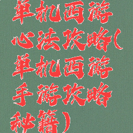 单机西游心法攻略(单机西游手游攻略秘籍)
