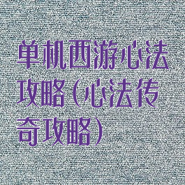 单机西游心法攻略(心法传奇攻略)