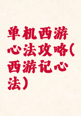 单机西游心法攻略(西游记心法)