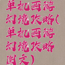 单机西游幻境攻略(单机西游幻境攻略图文)