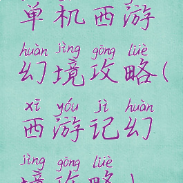 单机西游幻境攻略(西游记幻境攻略)