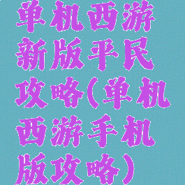 单机西游新版平民攻略(单机西游手机版攻略)