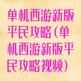 单机西游新版平民攻略(单机西游新版平民攻略视频)