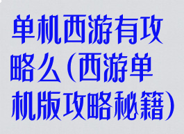 单机西游有攻略么(西游单机版攻略秘籍)