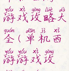 单机西游游戏攻略大全(单机西游游戏攻略大全)
