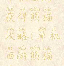 单机西游获得熊猫攻略(单机西游熊猫版)