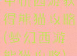 单机西游获得熊猫攻略(梦幻西游熊猫攻略)