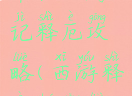 单机西游记释厄攻略(西游释厄传攻略)