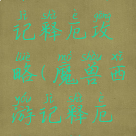 单机西游记释厄攻略(魔兽西游记释厄传攻略)