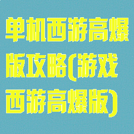 单机西游高爆版攻略(游戏西游高爆版)