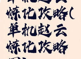 单机赵云炼化攻略(单机赵云炼化攻略图)