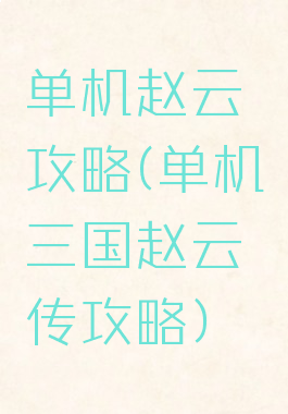 单机赵云攻略(单机三国赵云传攻略)