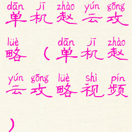 单机赵云攻略(单机赵云攻略视频)