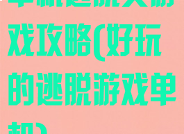 单机逃脱类游戏攻略(好玩的逃脱游戏单机)