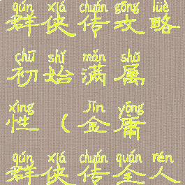 单机金庸群侠传攻略初始满属性(金庸群侠传全人物属性)